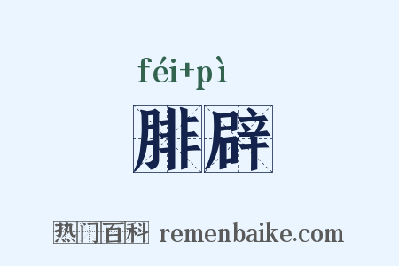 腓辟是什么意思的图片